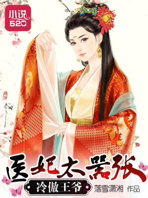 冷傲王爷的婴儿王妃免费阅读