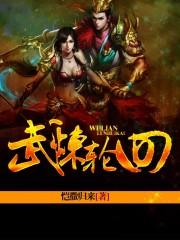 武魄轮回