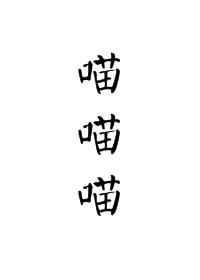宫斗不如做只猫正版