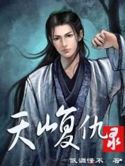 天山恩仇记txt