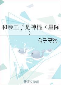 和亲王子是神棍(星际)百度