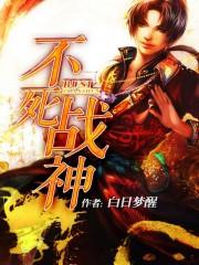 不死战神6.6