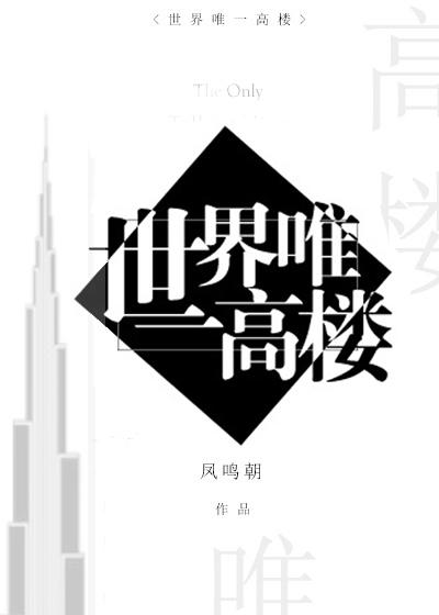 世间第一高楼