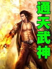 通天武尊无弹窗免费阅读