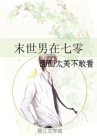 末世男在七零妈妈网