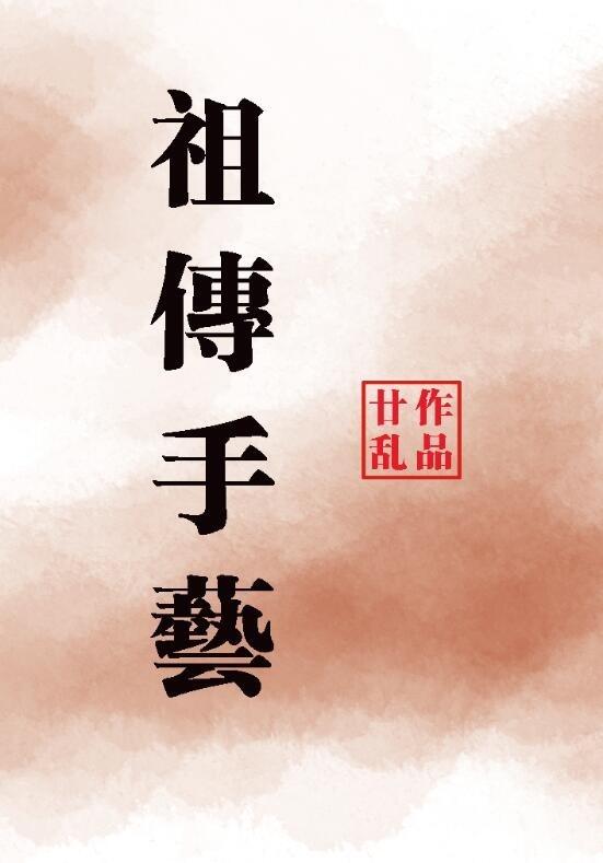 祖传手艺会影响颜值吗