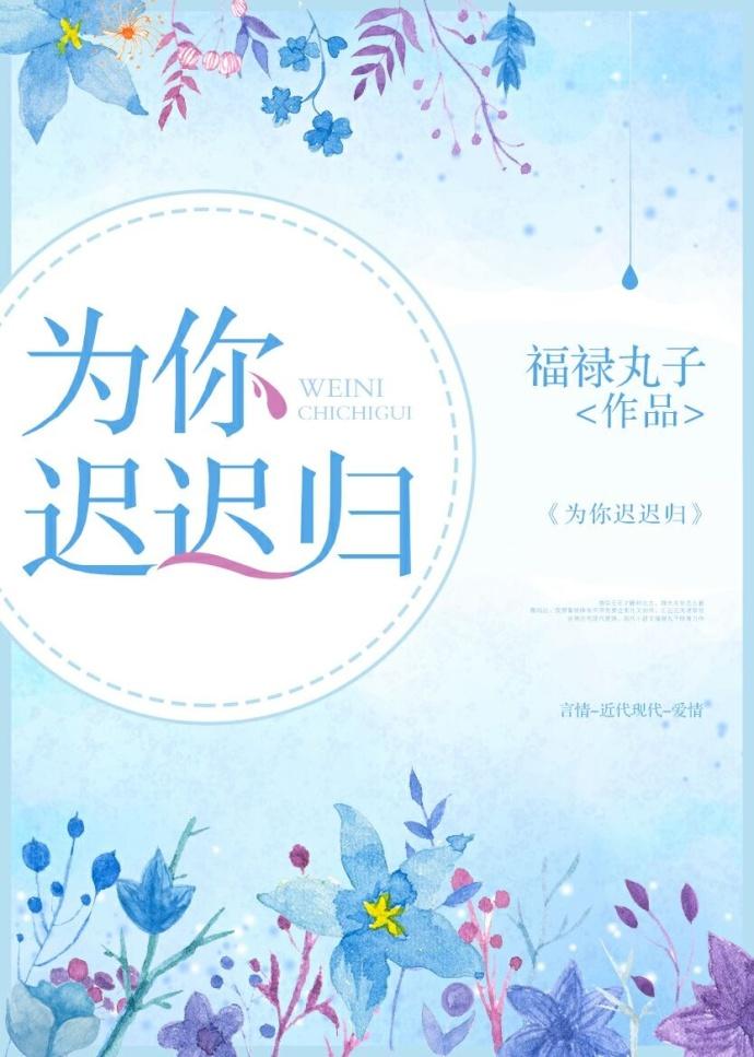 为你迟迟归免费阅读
