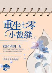 重生七零小裁缝免费阅读