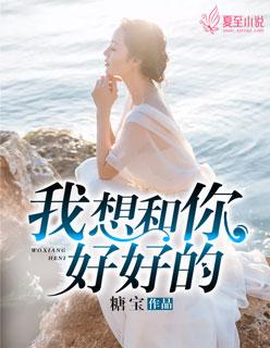 我想和你好好的票房多少