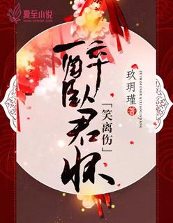 醉卧君怀