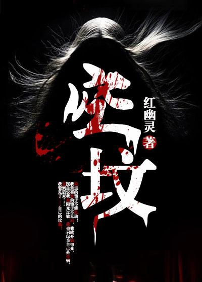 空坟不埋人的后果