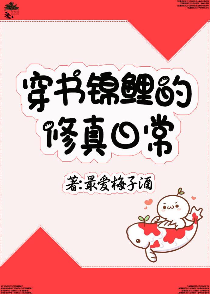 穿书锦鲤修真日常剧透