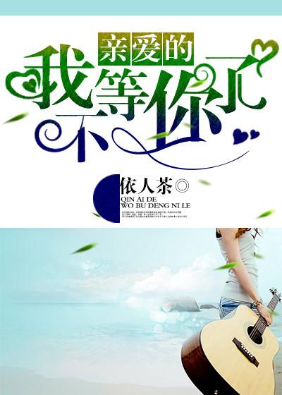 我不等你了英文翻译