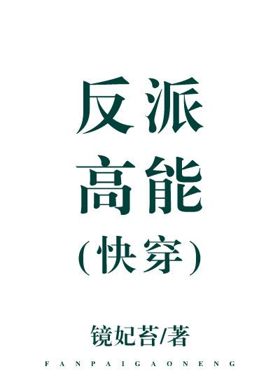 高能反派