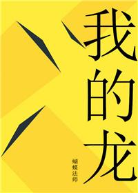 我的龙回原唱