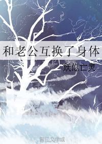 互相换老公