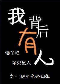 我背后有人林文栋最后怎么样了