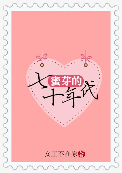 蜜芽的七十年代+番外
