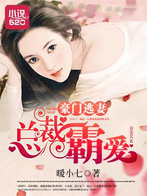 豪门逃妻总裁霸爱方霖凡宋雨