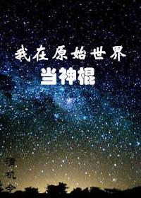我在原始世界当神棍by清机令无错章