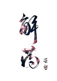 解药讲了什么