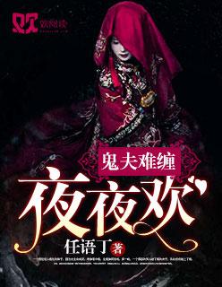 鬼夫夜夜临第五章