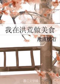 我在洪荒做美食 一期声一