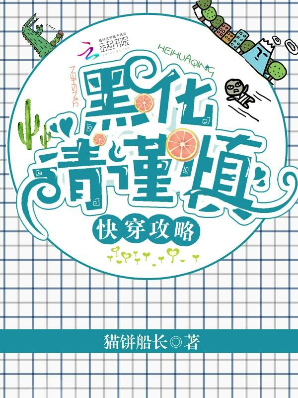 快穿攻略黑化请谨慎!正版
