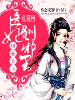 医妃邪王宠妻无度