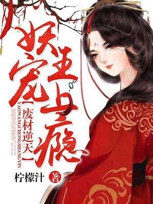 废材王妃太逆天妖孽邪王