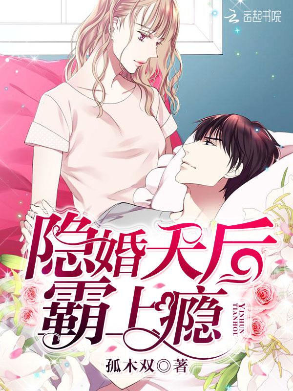 隐婚天后霸上瘾+
