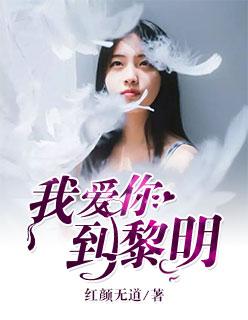 我爱你到黎明是什么歌曲