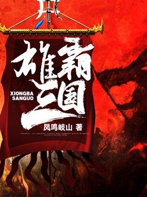 雄霸三国停服公告