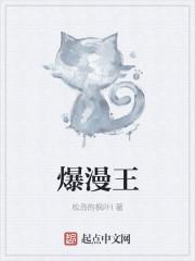 爆漫王漫画封面