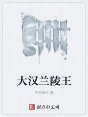 兰陵王的