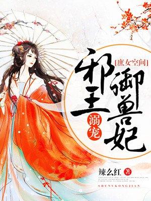 邪王宠妃庶女也妖娆