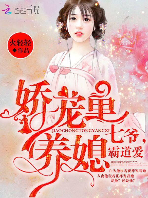 娇宠童养媳七爷霸道爱 火轻轻