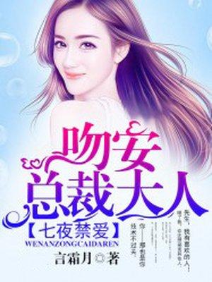 七夜禁爱早安首席大人全文免费阅读全文