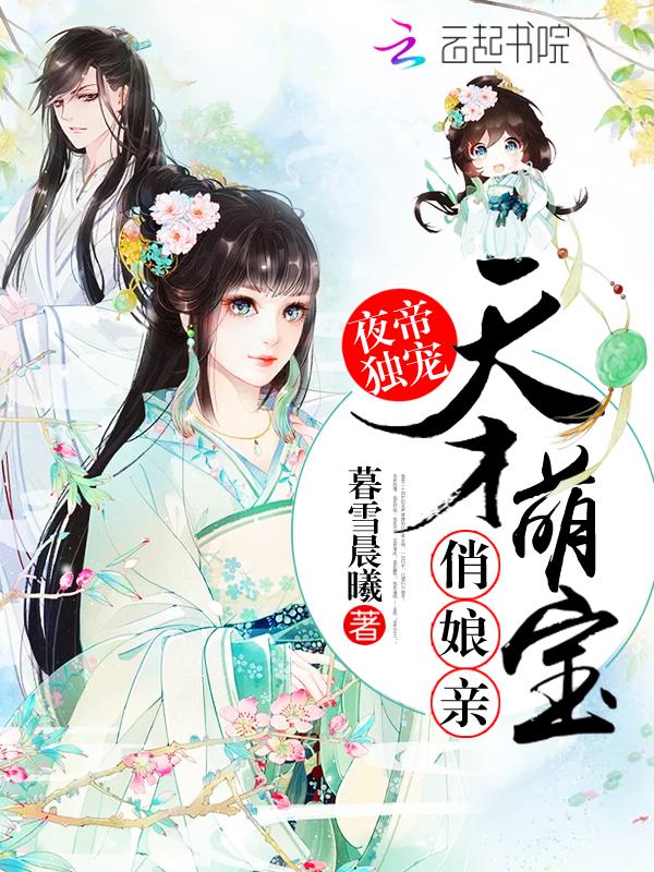 萌宝天才娘亲叶楚月