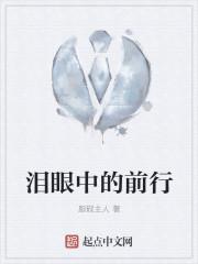 眼泪当中是什么歌