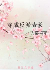 穿成反派渣爹的