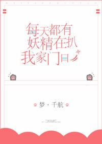 每天都有妖精扒我家门口 感情线