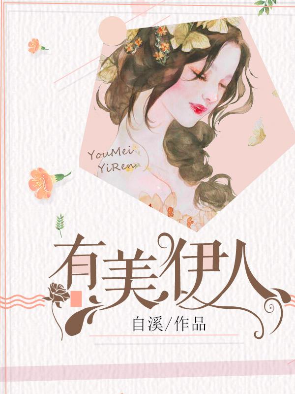 有美伊人清扬惋惜