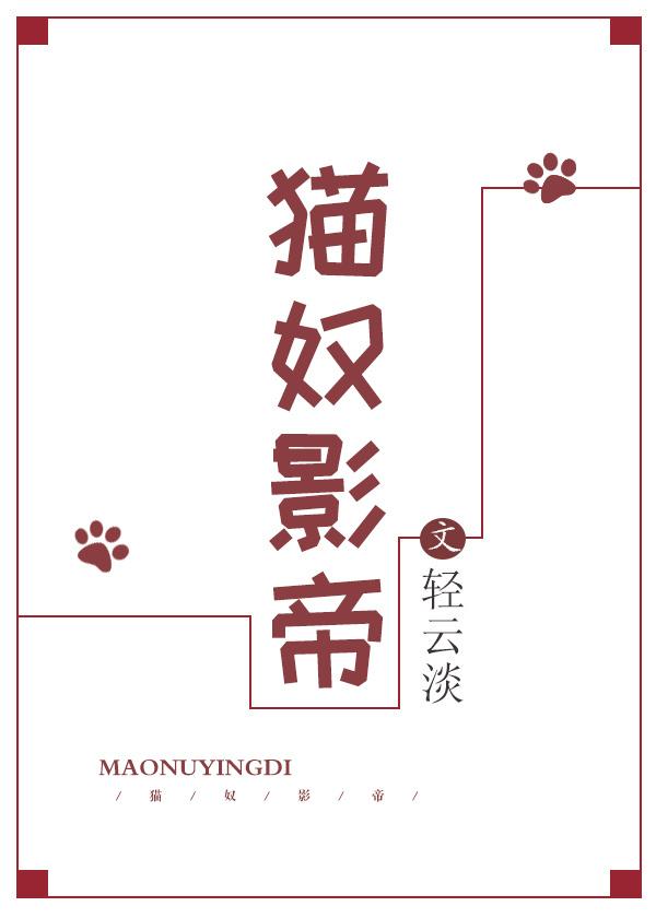 影帝和猫的推荐