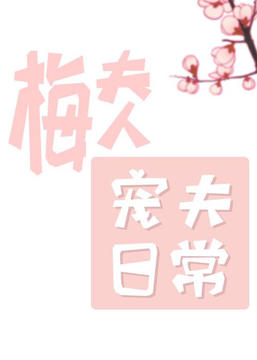 梅夫人宠夫日常TXt