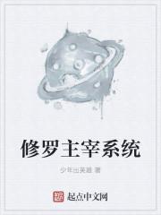 主角是修罗君主