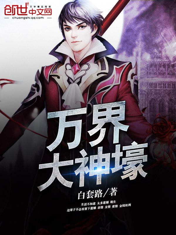 万界之大神棍免费阅读