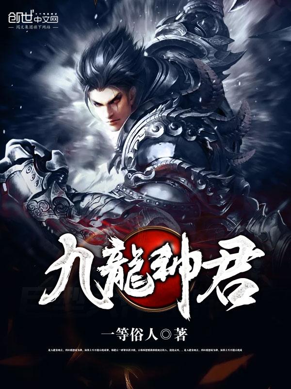 九龙神鼎无弹窗免费阅读畅读