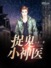 捉鬼小邪医