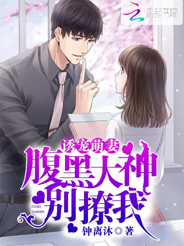 免费阅读诱宠成妻腹黑总裁别过分